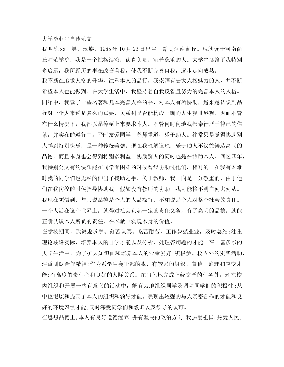 大学毕业生自传范文 _第1页