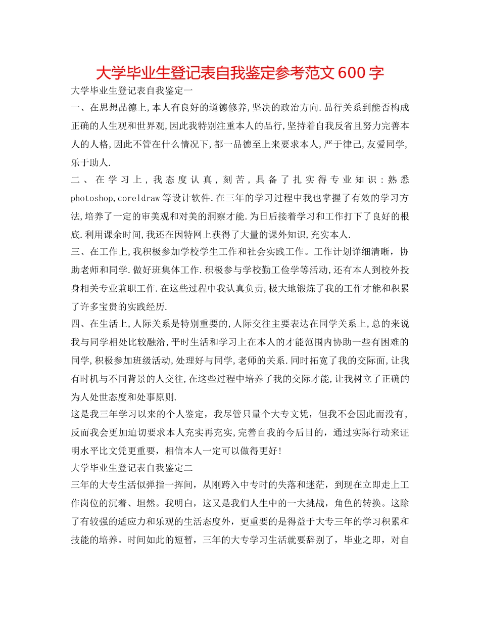 大学毕业生登记表自我鉴定参考范文600字 _第1页