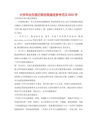 大学毕业生登记表自我鉴定参考范文600字 