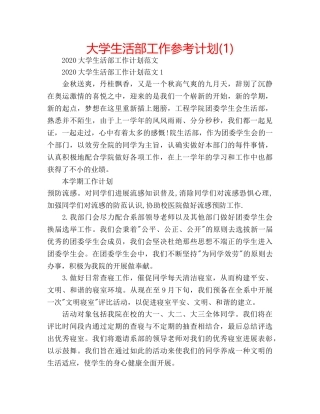 大学生活部工作参考计划(1) 