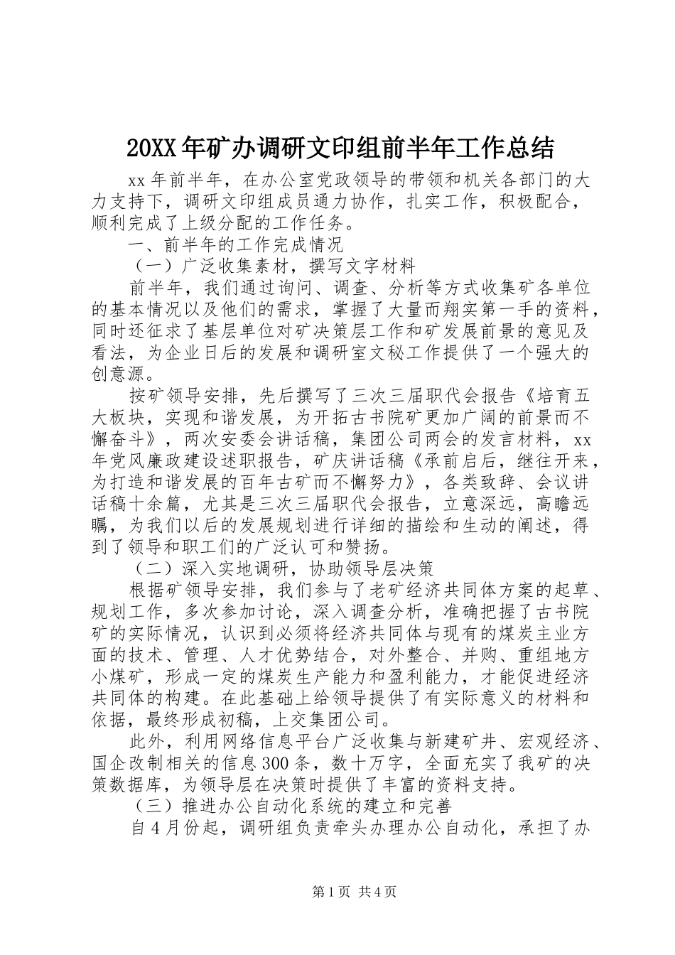 20XX年矿办调研文印组前半年工作总结_第1页