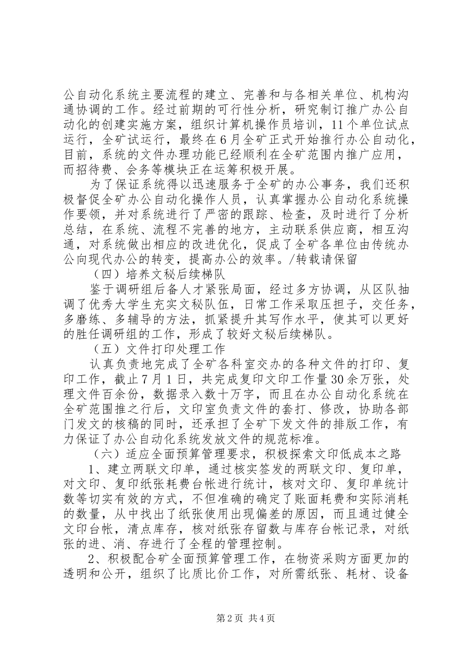 20XX年矿办调研文印组前半年工作总结_第2页