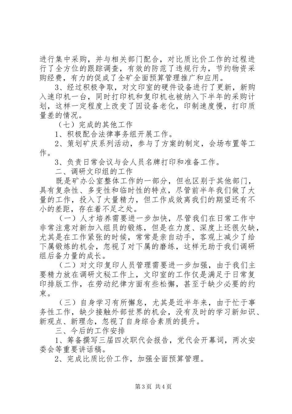20XX年矿办调研文印组前半年工作总结_第3页