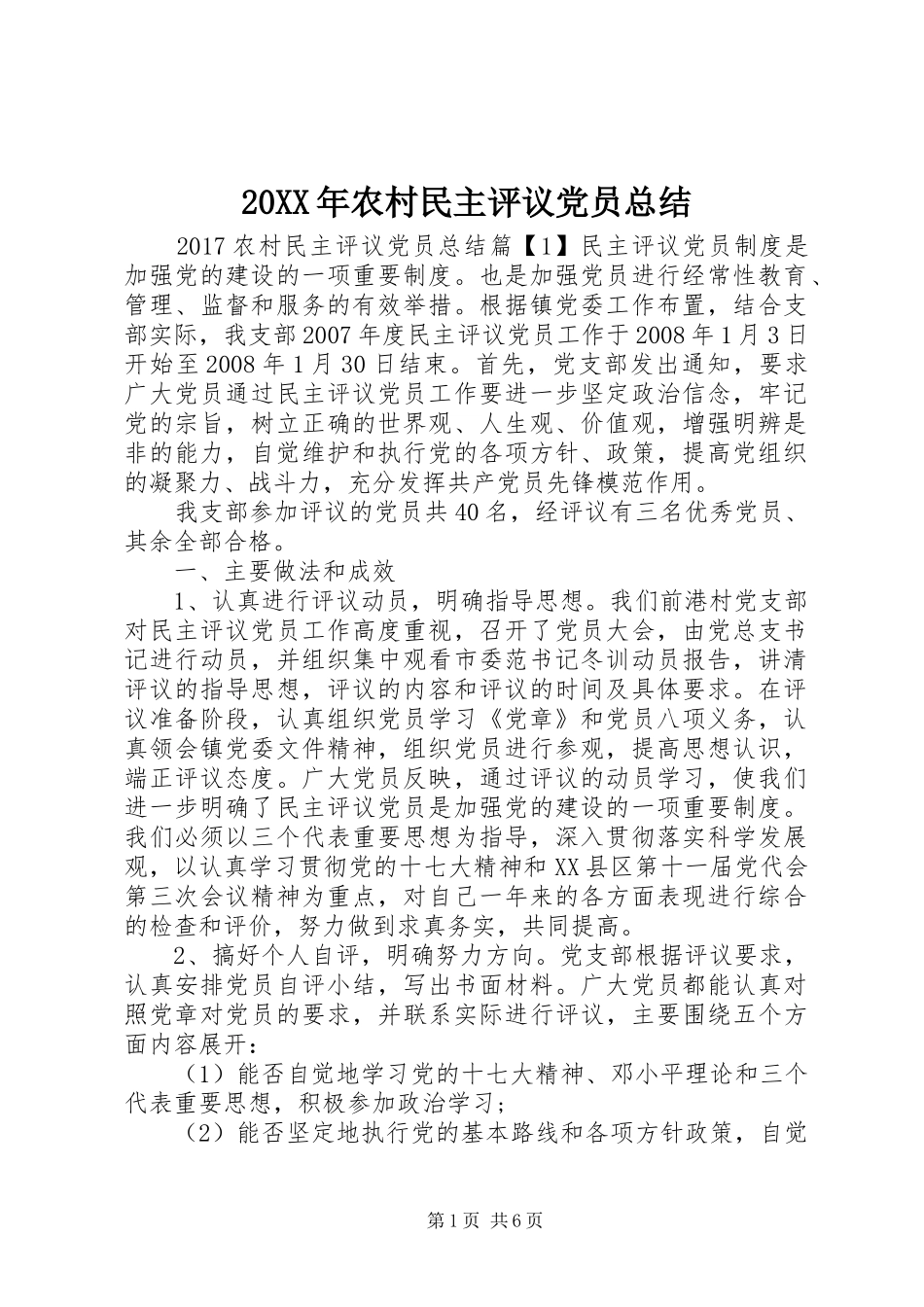 20XX年农村民主评议党员总结_第1页