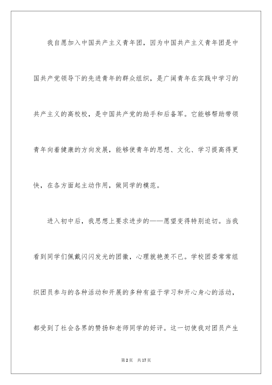 20249月初一入团申请书_第2页