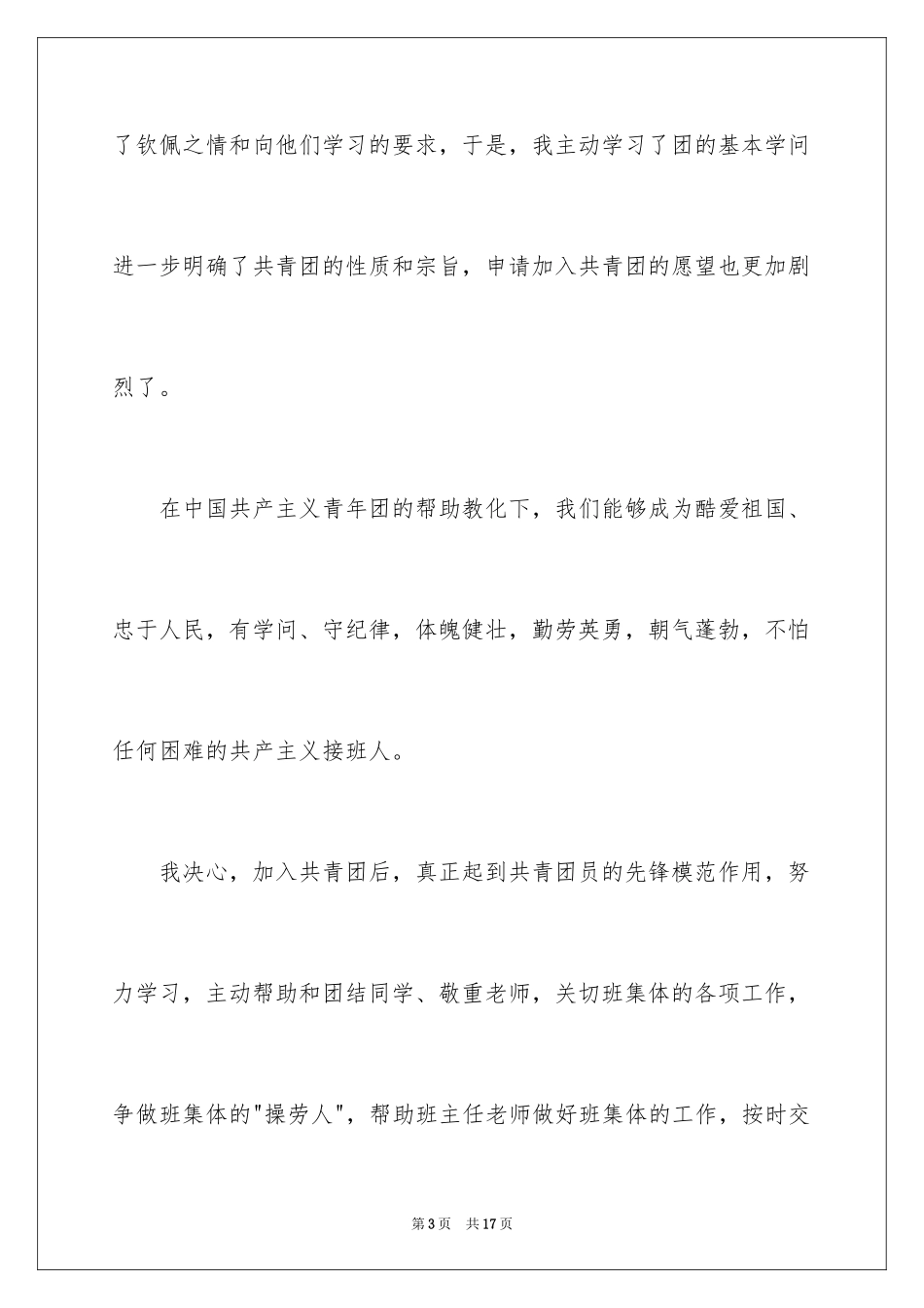 20249月初一入团申请书_第3页
