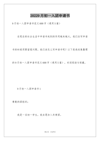 20249月初一入团申请书