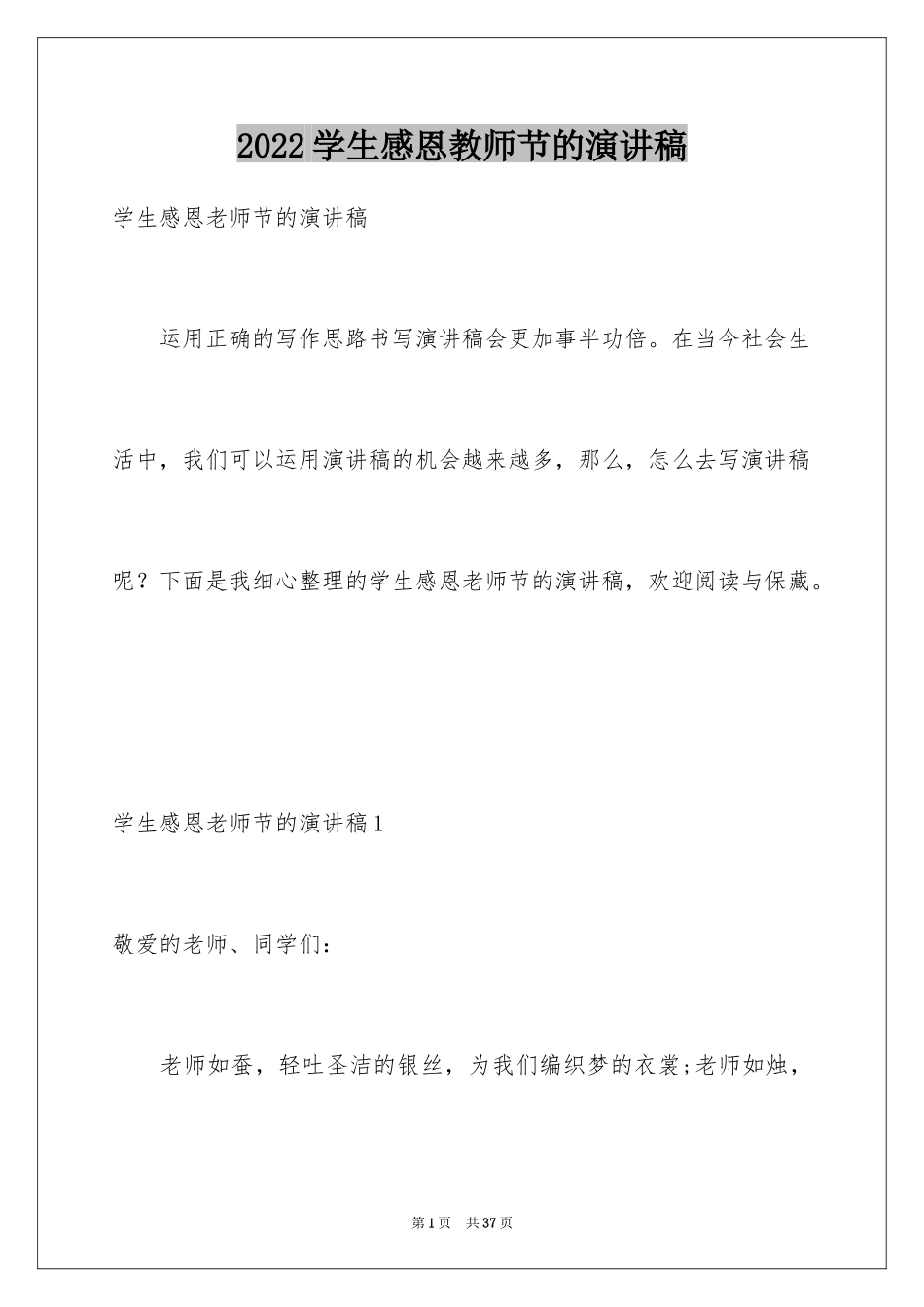 2024学生感恩教师节的演讲稿_第1页