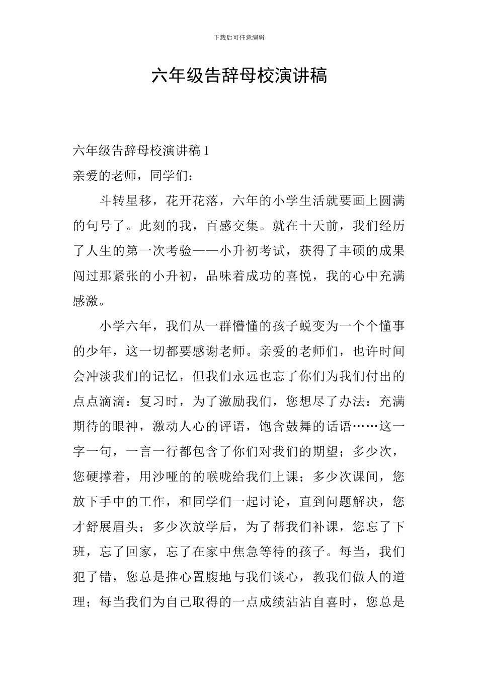 六年级告别母校演讲稿_第1页