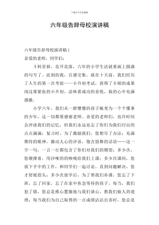 六年级告别母校演讲稿