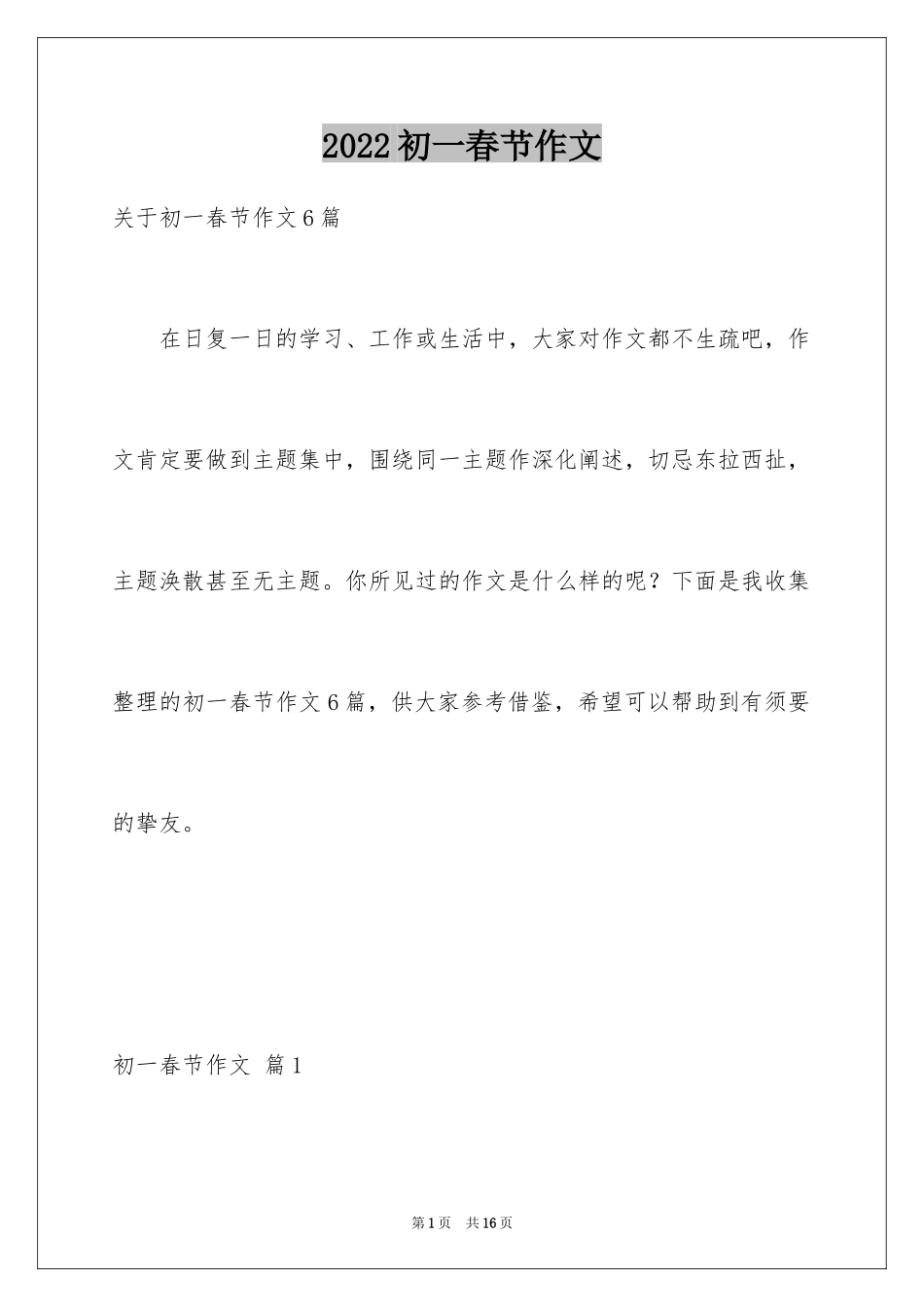 2024初一春节作文_48_第1页