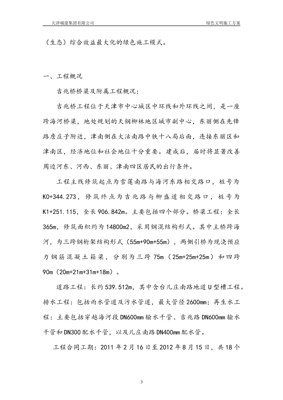 绿色施工方案(样本)_第3页