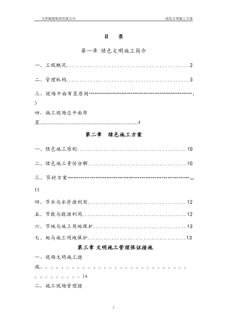 绿色施工方案(样本)