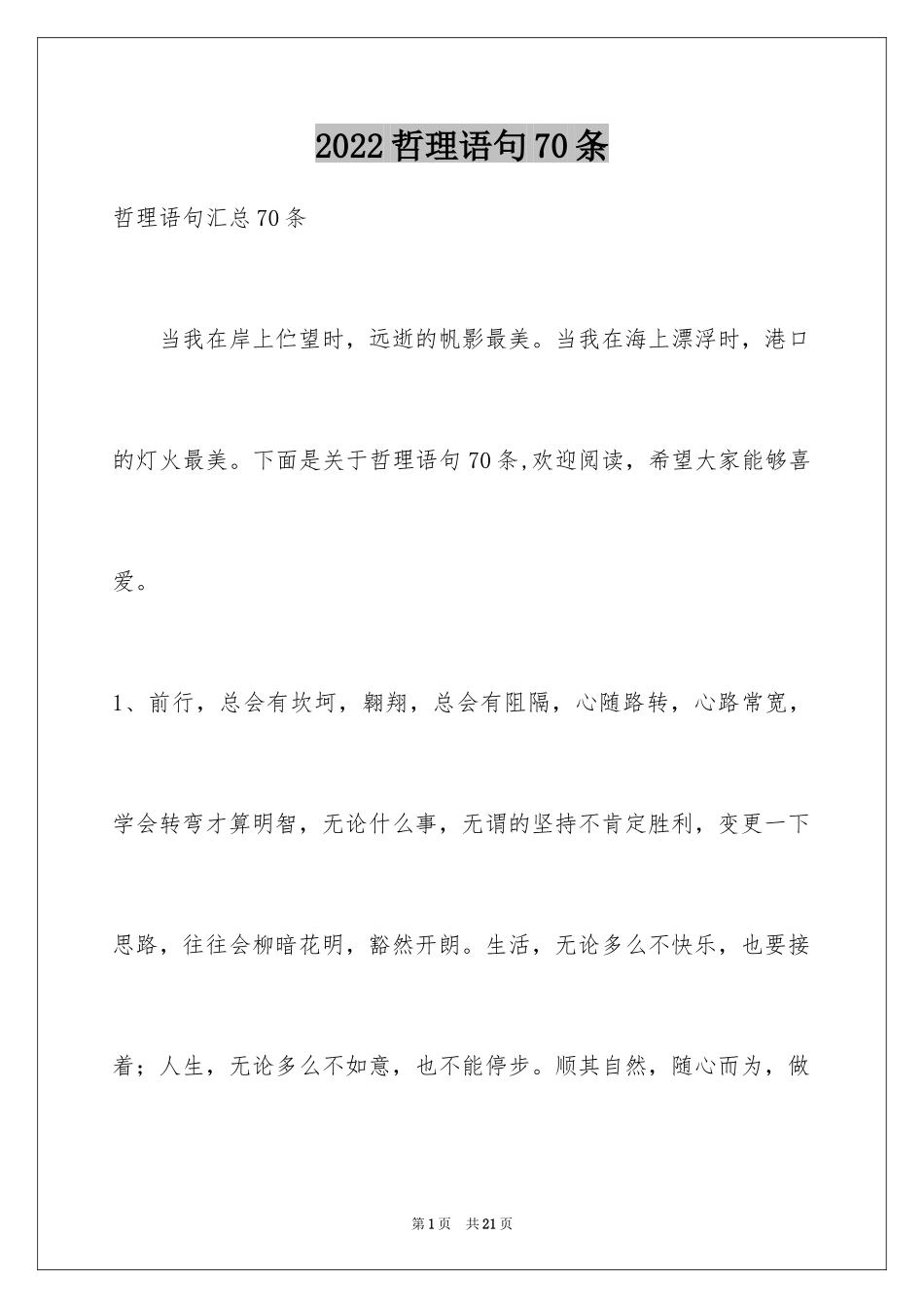 2024哲理语句70条_第1页