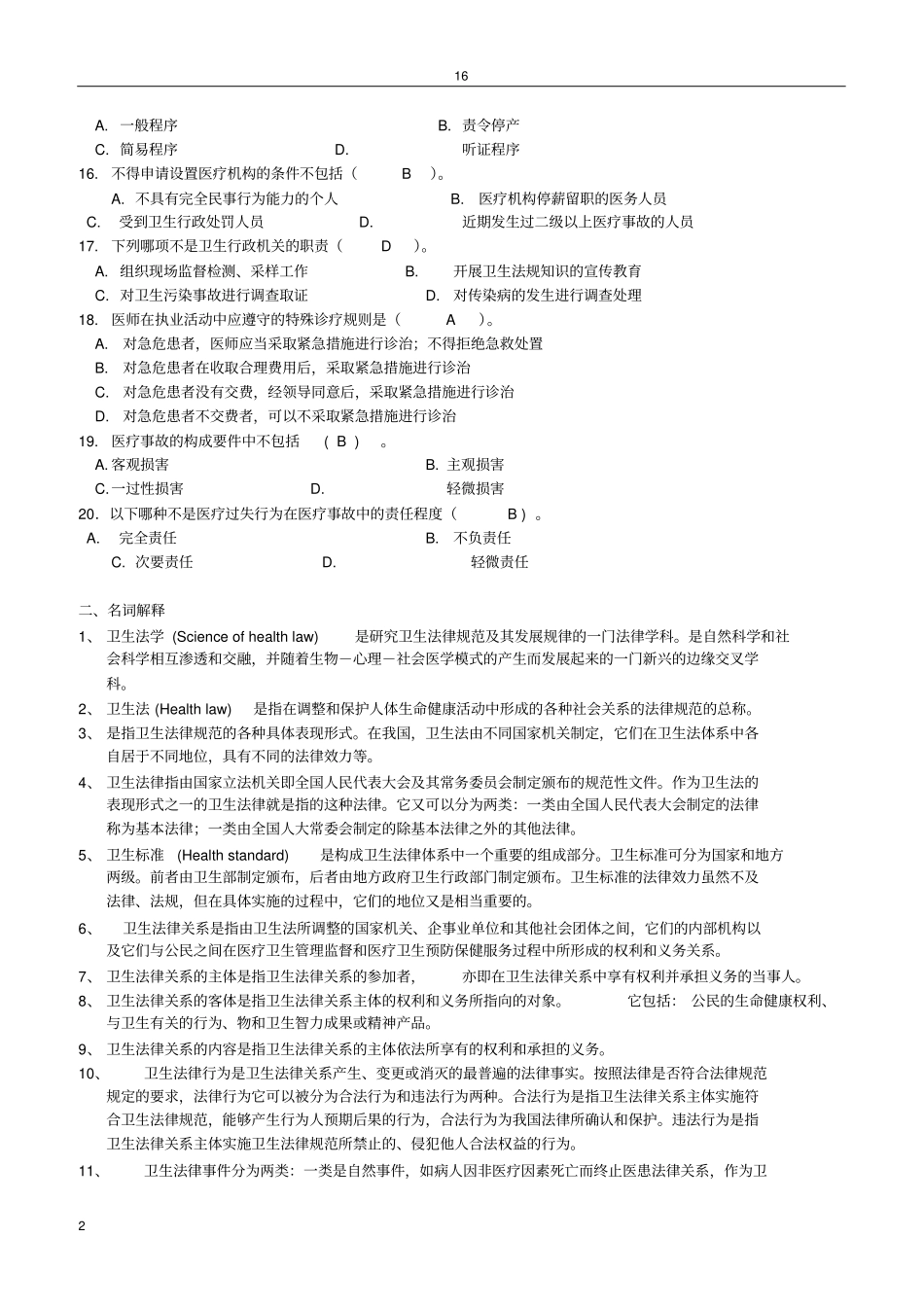 卫生法学考试复习题及参考答案_第2页