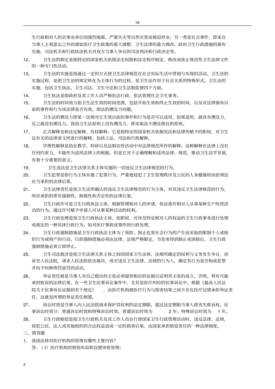 卫生法学考试复习题及参考答案_第3页