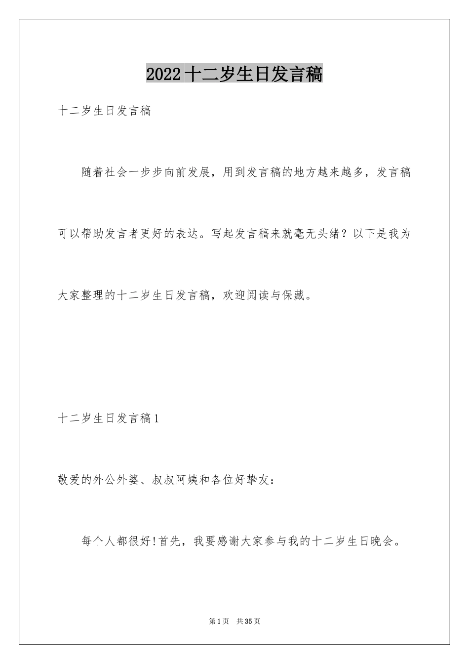 2024十二岁生日发言稿_8_第1页