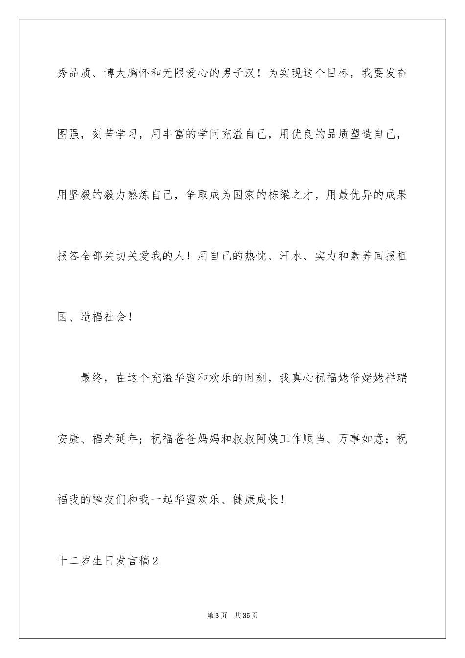 2024十二岁生日发言稿_8_第3页