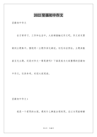 2024坚强初中作文_9