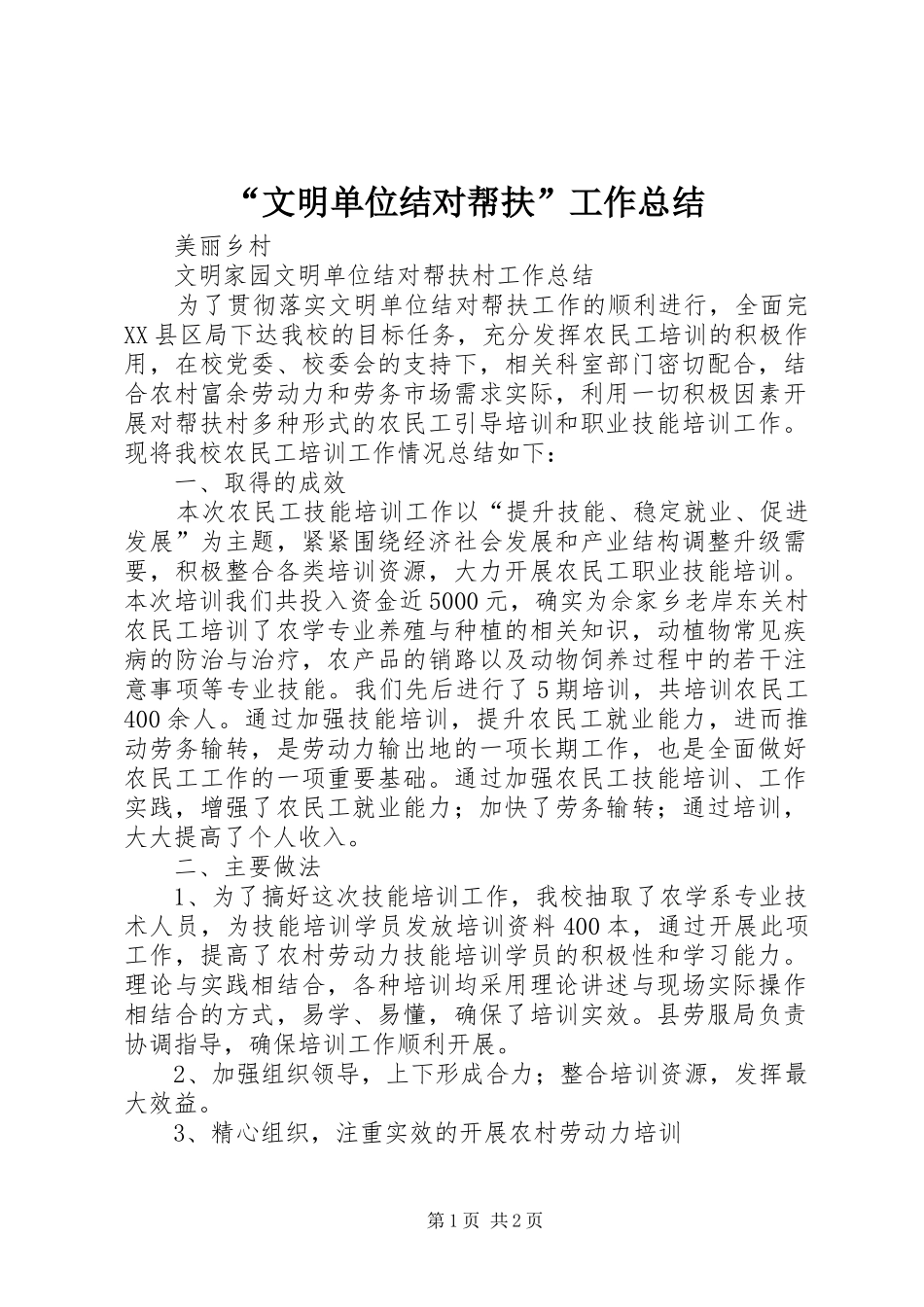 “文明单位结对帮扶”工作总结 _第1页