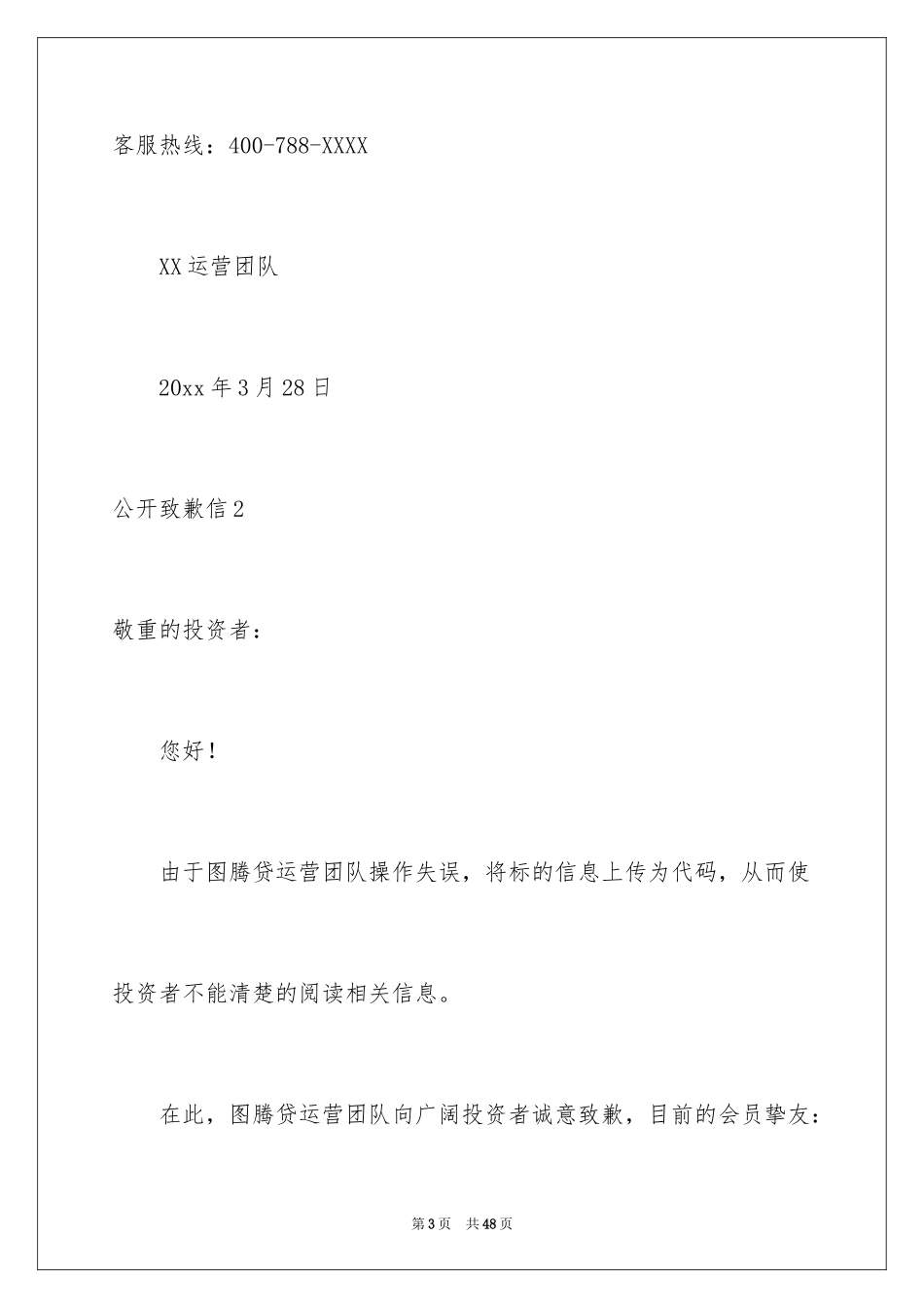 2024公开道歉信_20_第3页