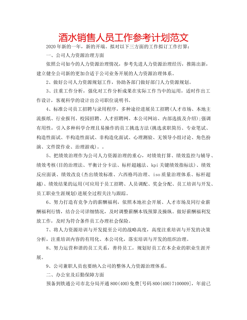 酒水销售人员工作参考计划范文 _第1页