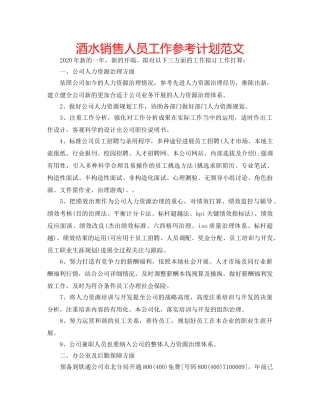 酒水销售人员工作参考计划范文 