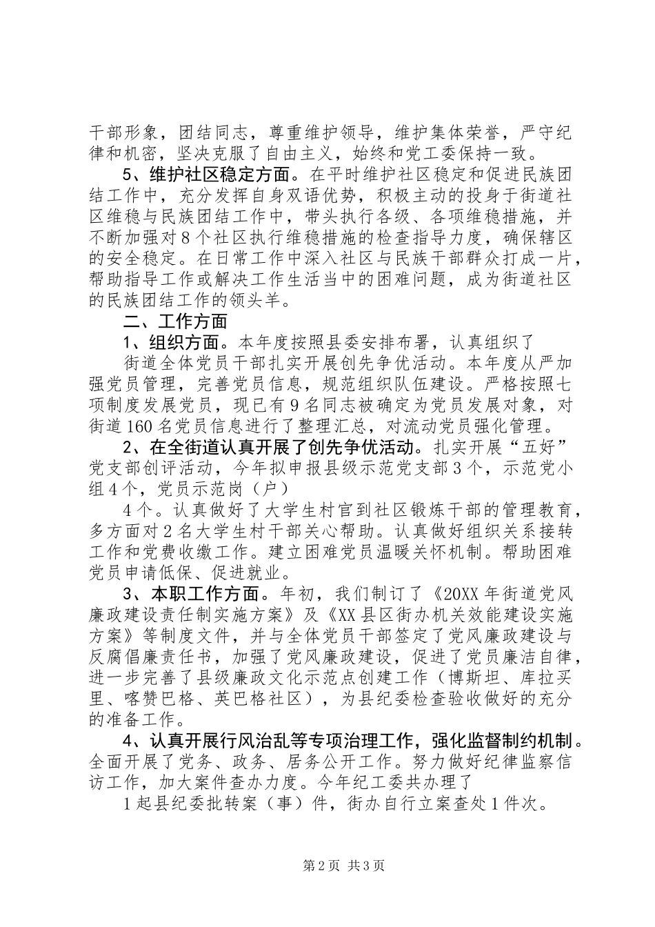 201X年街道办事处纪工委书记述职述廉报告_第2页