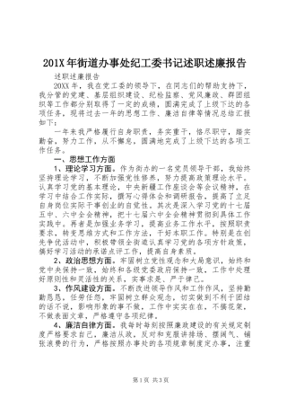 201X年街道办事处纪工委书记述职述廉报告