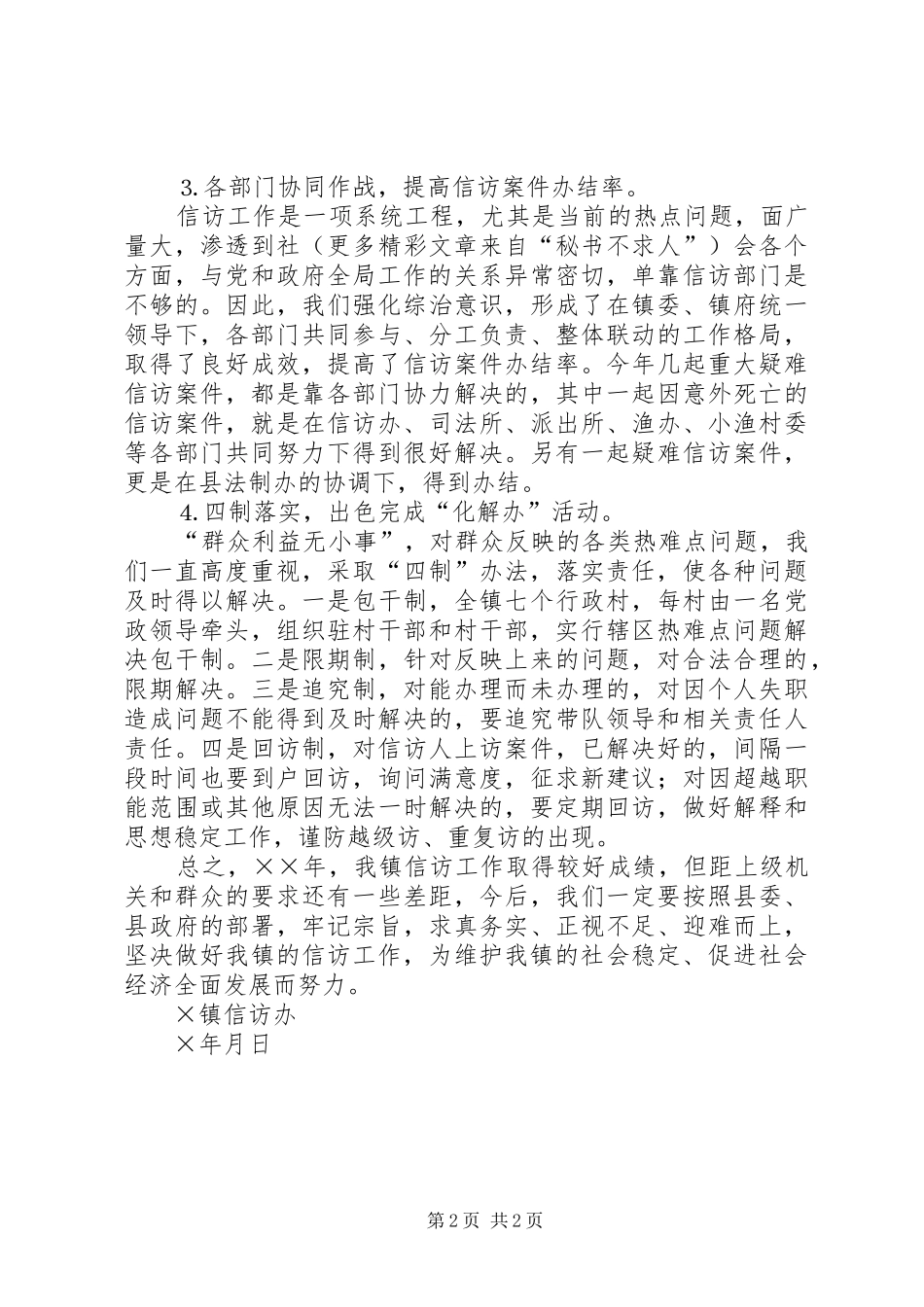 ××年乡镇信访工作总结 _第2页