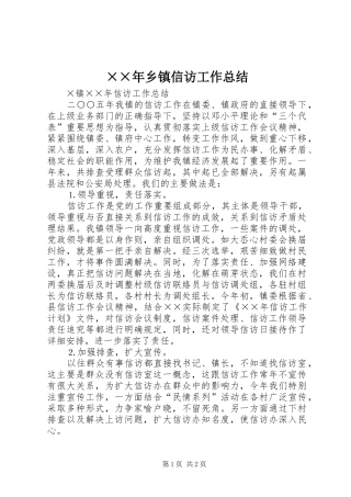 ××年乡镇信访工作总结 