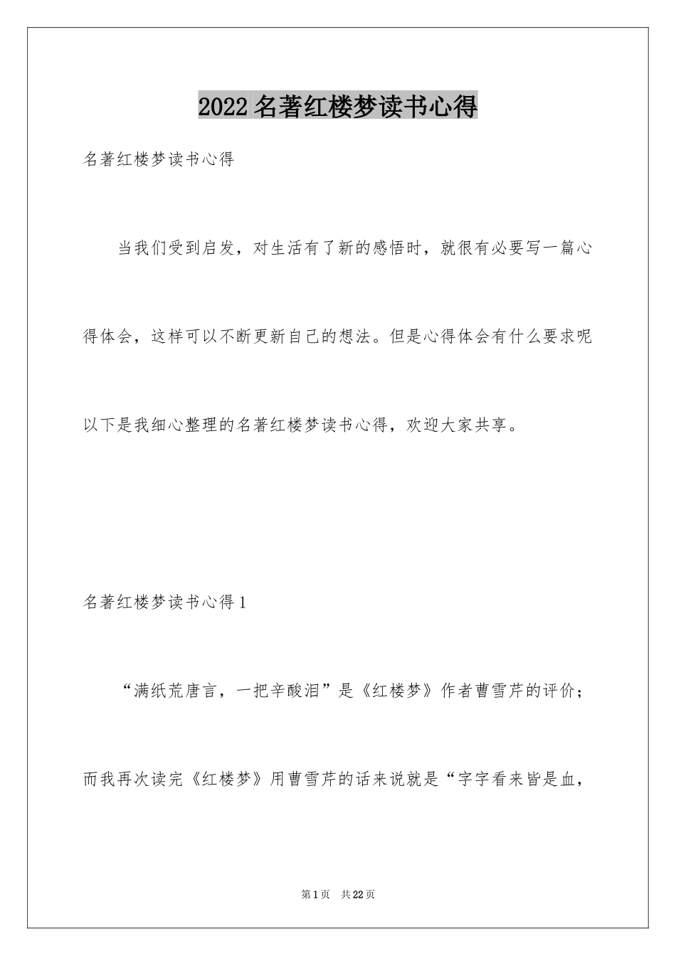 2024名著红楼梦读书心得_1_第1页