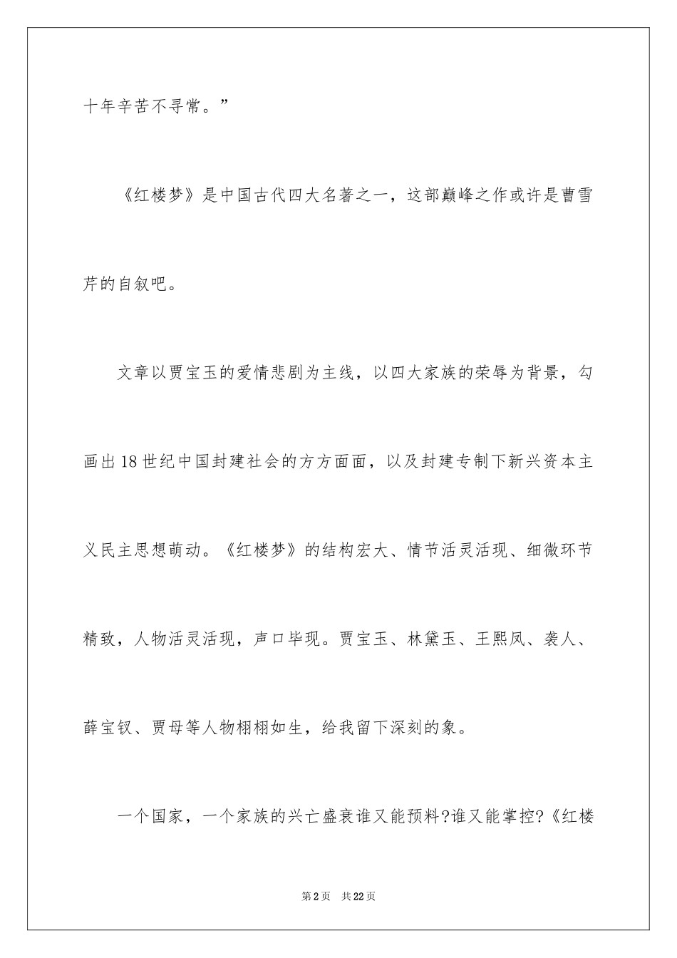 2024名著红楼梦读书心得_1_第2页