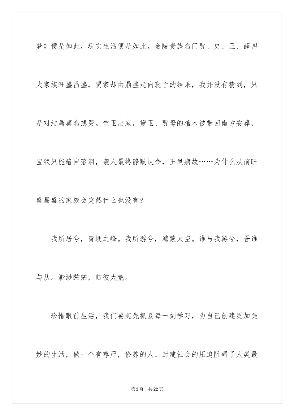 2024名著红楼梦读书心得_1_第3页