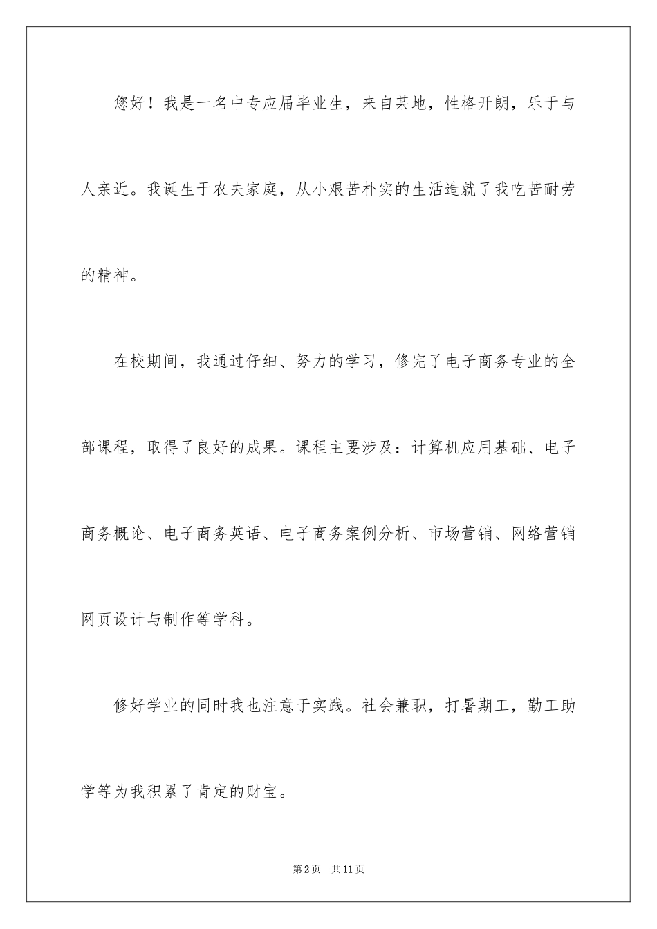 2024中专电子求职信_第2页