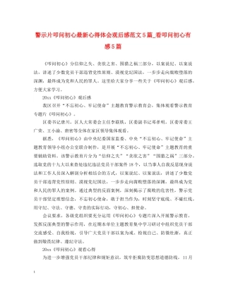 警示片叩问初心最新心得体会观后感范文5篇_看叩问初心有感5篇 