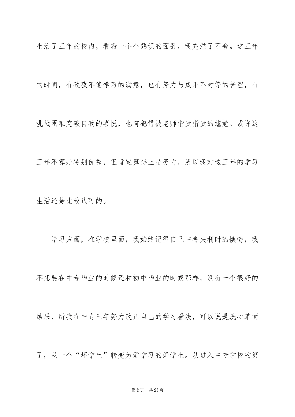 2024中专毕业生自我鉴定_26_第2页