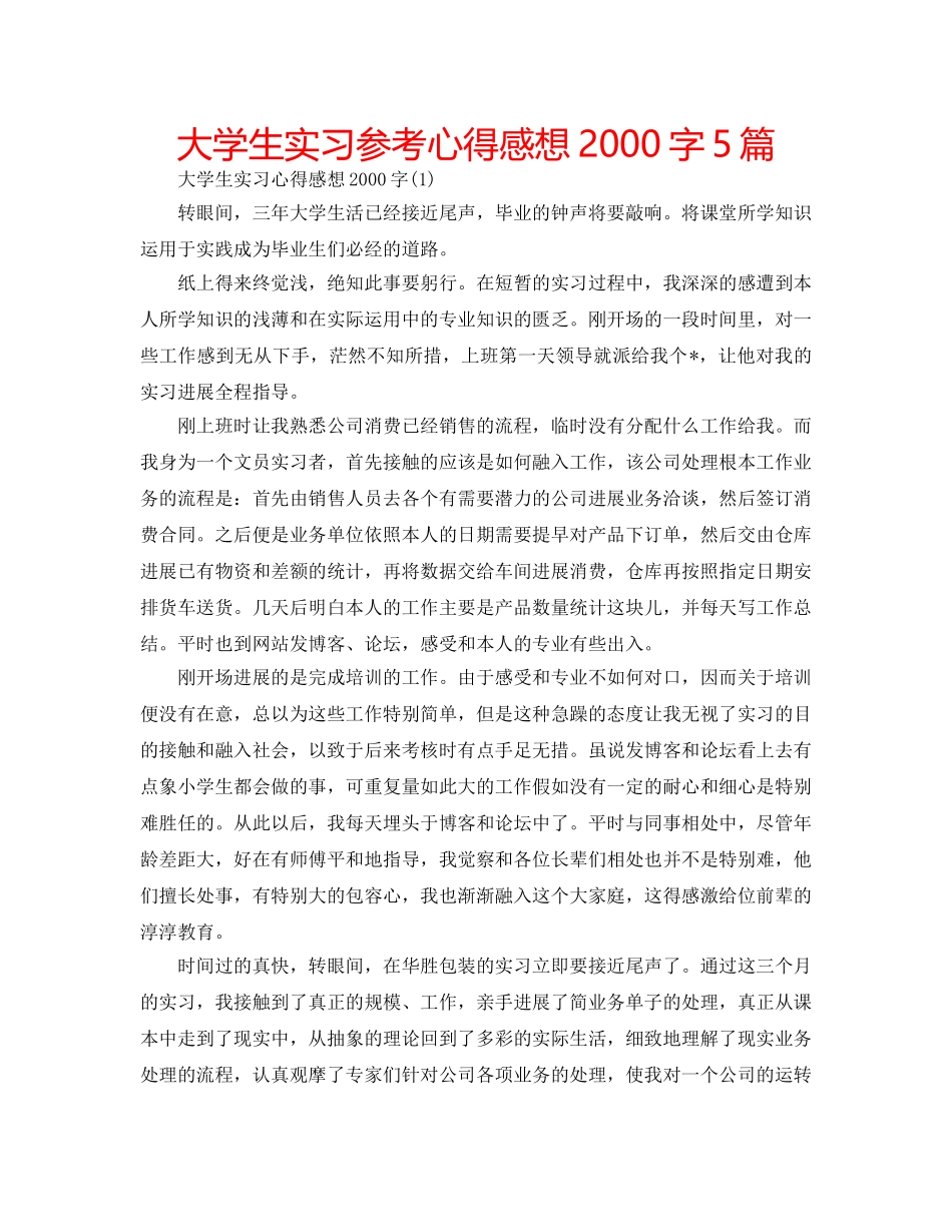 大学生实习参考心得感想2000字5篇 _第1页