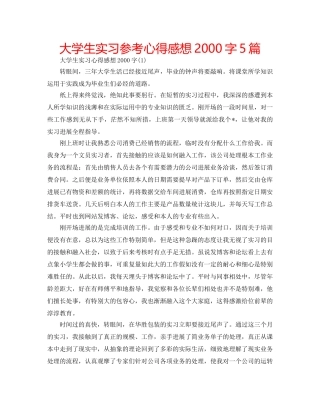 大学生实习参考心得感想2000字5篇 