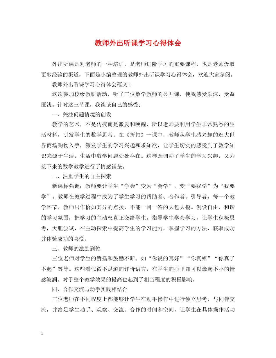教师外出听课学习心得体会 _第1页