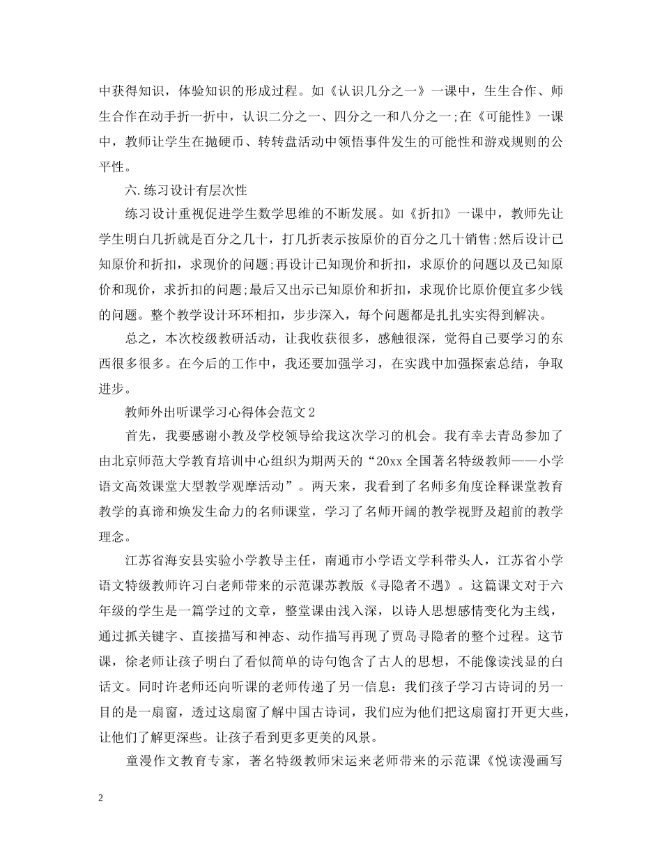 教师外出听课学习心得体会 _第2页