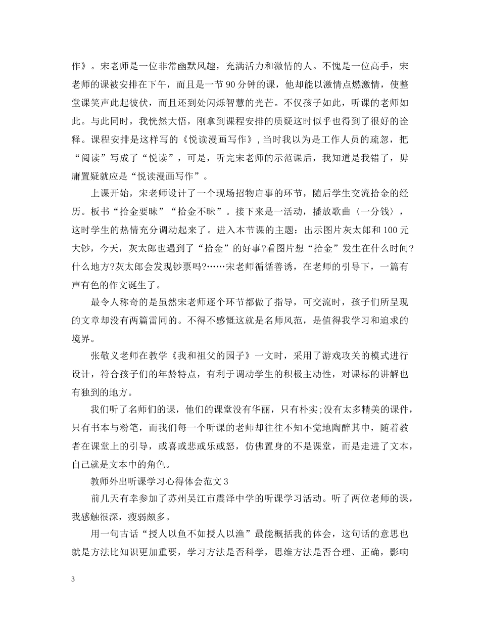 教师外出听课学习心得体会 _第3页