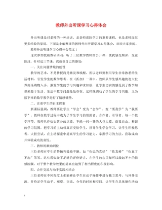 教师外出听课学习心得体会 