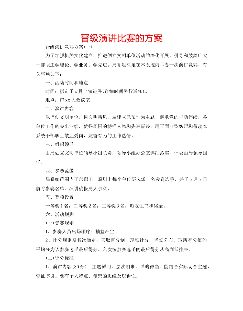 晋级演讲比赛的方案 _第1页
