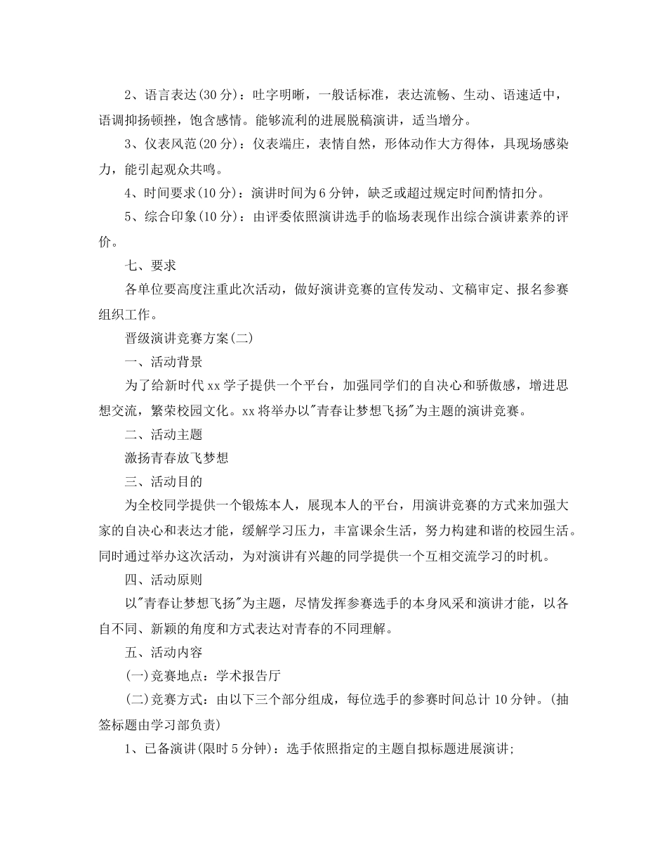 晋级演讲比赛的方案 _第2页