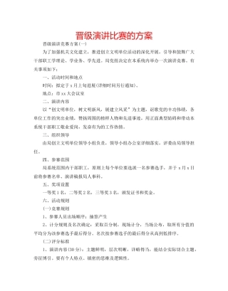 晋级演讲比赛的方案 