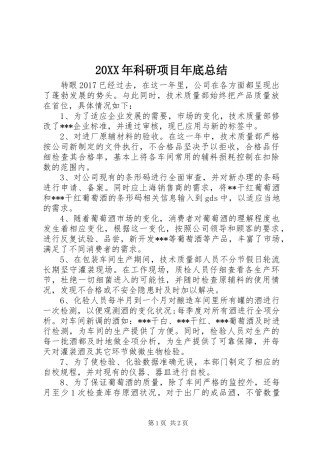 20XX年科研项目年底总结