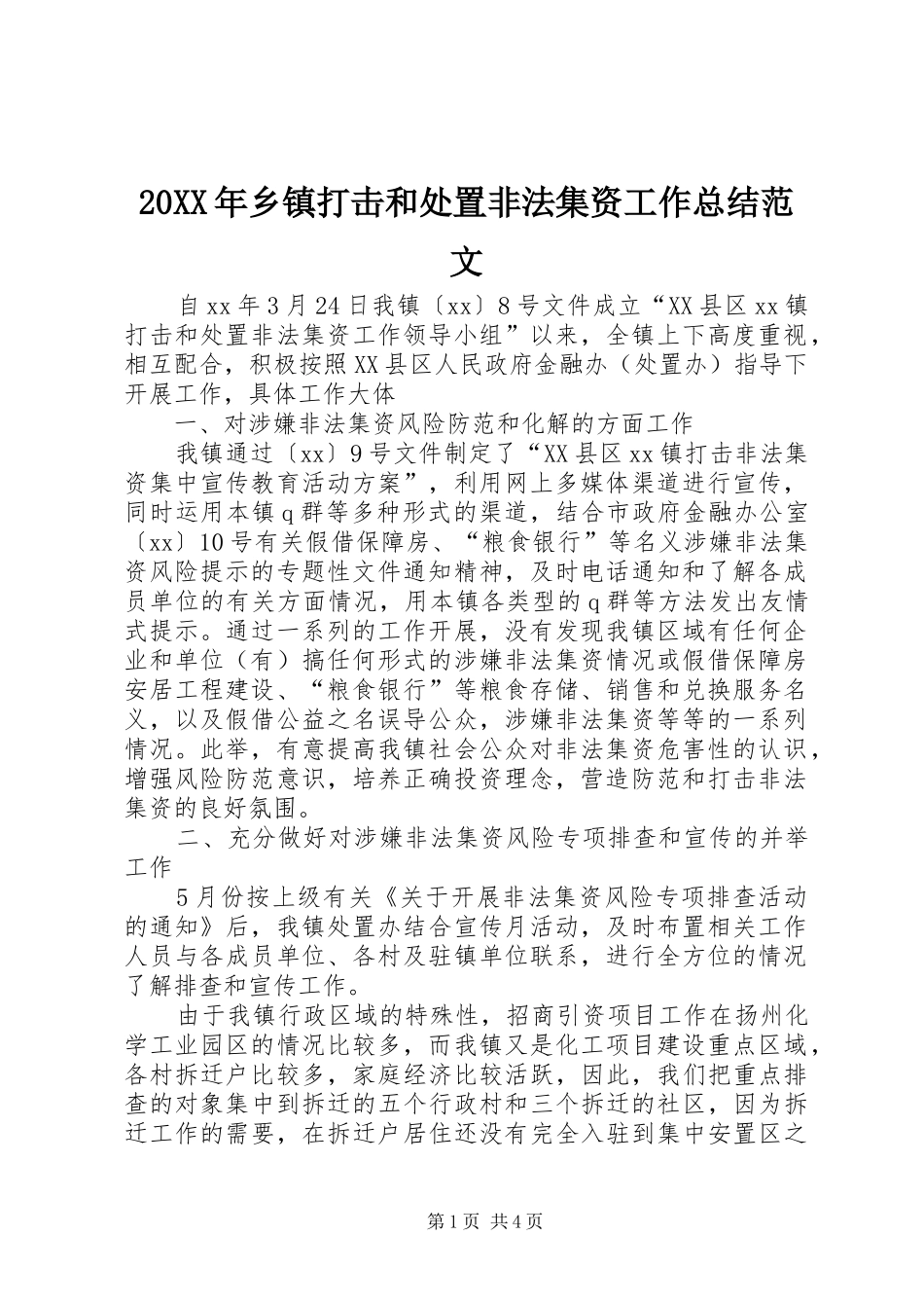 20XX年乡镇打击和处置非法集资工作总结范文_第1页