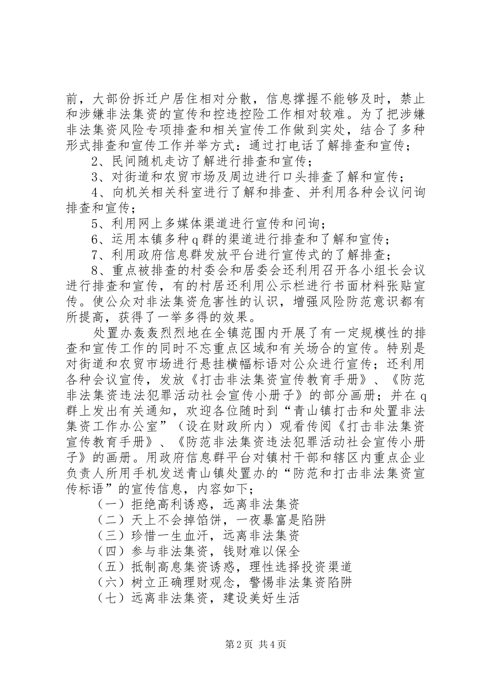 20XX年乡镇打击和处置非法集资工作总结范文_第2页