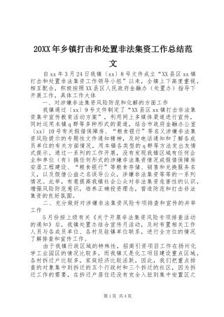 20XX年乡镇打击和处置非法集资工作总结范文